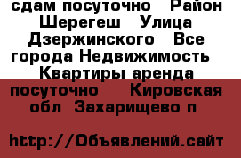 сдам посуточно › Район ­ Шерегеш › Улица ­ Дзержинского - Все города Недвижимость » Квартиры аренда посуточно   . Кировская обл.,Захарищево п.